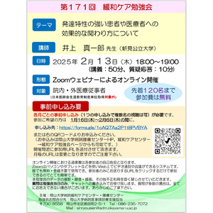 【岡山大学】岡山大学病院 第171回緩和ケア勉強会「発達特性の強い患者や医療者への効果的な関わり方について」〔2/13,木 オンライン開催〕