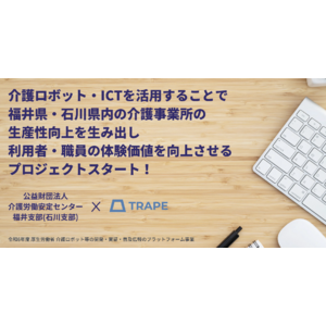 介護ロボット・ICTを活用することで福井県・石川県内の介護事業所の生産性向上を生み出し、利用者・職員の体験価値を向上させるプロジェクトスタート！