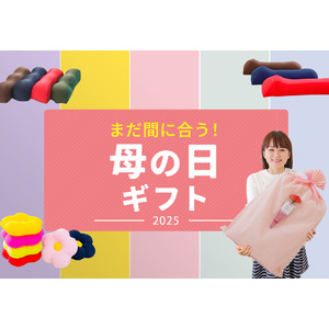 母の日にまだ間に合う！今から注文しても母の日に間に合うギフトTOP10をランキング形式でご紹介。ギフトラッピングが無料の「母の日キャンペーン」開催中。