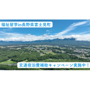 【長野へ福祉留学しよう】最大66,000円の交通宿泊費を5名様に補助！長野県富士見町へ福祉というパスポートを持って旅に出よう