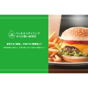【ウェルネスダイニング】自宅では「減塩」、外食では「無警戒」！？約6割が語る、減塩意識が低下する理由とは