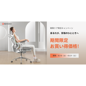 【SIHOO】1日7時間の座り心地を快適に！背骨ケア特別キャンペーン開催