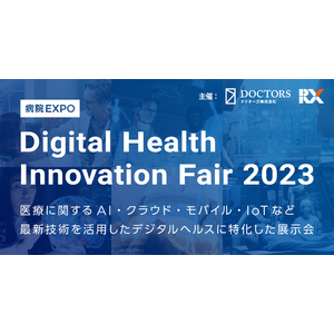 RX Japanとドクターズ、「デジタルヘルスイノベーションフェア2023」の出展企業を募集開始
