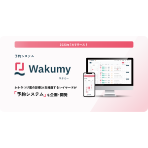 株式会社レイヤードが予約システム「Wakumy（ワクミー）」を新たに開発し、7月より提供開始