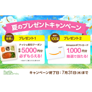 新規購入で総額5,000円OFF(※)＆Amazonギフトカードが100名様に当たる！「夏のプレゼントキャンペーン」
