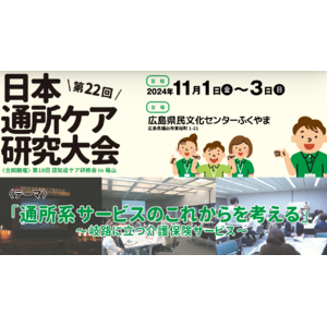 通所系サービスのこれからを考える～岐路に立つ介護保険サービス～「第22回日本通所ケア研究大会（合同開催）第19回認知症ケア研修会in福山／第1回総合事業・ケアマネ研修大会