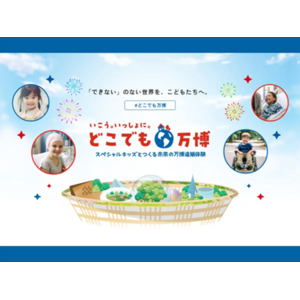 【参加者募集】スペシャルキッズとつくる未来の万博遠隔体験プログラム「どこでも万博」6月・7月開催分受付中！