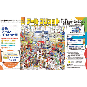 中野の冬のアートイベント【NAKANO街中まるごと美術館！】15周年を迎え1月25日(土)より開催