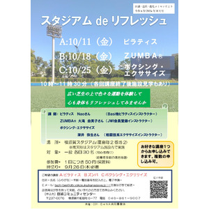 広い芝生の上で運動しよう！「スタジアム de リフレッシュ」講座