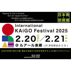 日本発の介護エコシステムを形作るためのカンファレンスイベント「International KAiGO Festival 2025」を初開催！2月20・21日の二日間で原宿・ルアール東郷を会場に開催