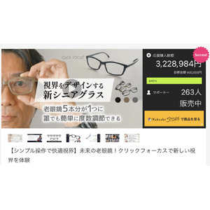 目標金額645％達成！株式会社プレスビー老眼鏡の進化形「クリックフォーカス」アタラシイものや体験の応援購入サービス”「Makuake（マクアケ）」にて販売開始約3時間で目標金額を達成し盛況終了