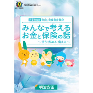 明治安田生命とハッピーキッズスペースみんとの共同授業　「みんなで考えるお金と保険の話」3月28日開催しました