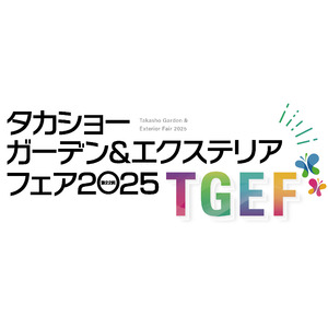 『タカショーガーデン＆エクステリアフェア2025』を開催