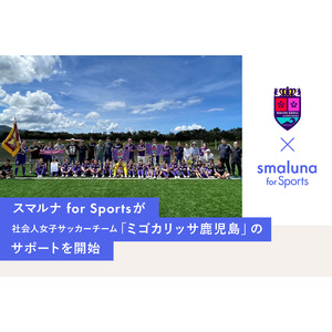 女性アスリートの健康課題の解決へ向け「スマルナ for Sports」が社会人女子サッカーチーム「ミゴカリッサ鹿児島」のサポートを開始