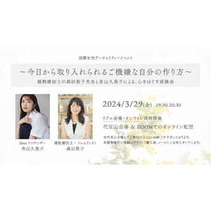 ライフスタイルエモーショナルブランド「Herz」が3月29日(金)に国際女性デー記念チャリティーイベント「植物療法士の森田敦子先生と舟山久美子による心をほぐす座談会」を代官山会場＆オンラインで同時開催