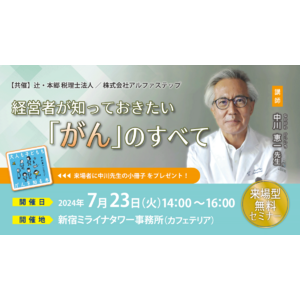 「経営者が知っておきたい『がん』のすべて」来場型無料セミナー新宿で開催