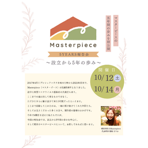 【イベント開催！】10月12日（土）、14日（月）、一般社団法人Masterpiece主催、5年間の歩みについて報告会を開催いたします。