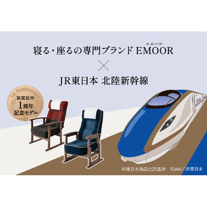 【初回生産分完売】EMOOR×JR東日本・北陸新幹線コラボ 高座椅子、敦賀延伸1周年記念モデルの追加生産決定！次回入荷分の予約受付をJRE MALLとエムール公式オンラインショップで開始。