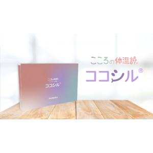 株式会社プリメディカ、4月1日からこころの体温計「ココシル(R)」の一般販売開始