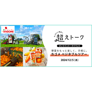 プロに聞く野菜の手軽な取り入れ方　オンライントークイベント12月5日（木）