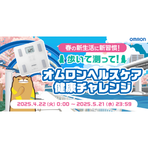 オムロンヘルスケア× aruku&「春の新生活に新習慣！歩いて測って！健康チャレンジ」4月22日スタート