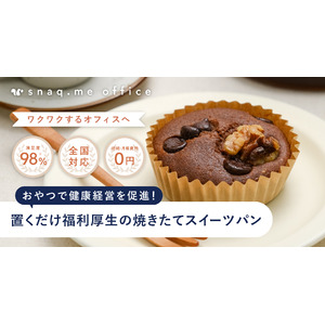 【お菓子の福利厚生サービス】身体にやさしい焼き菓子で健康経営をサポート。『スナックミーオフィス』の「スイーツパンコース」がリニューアルして新登場。
