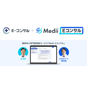 医師向け専門医相談サービス「E-コンサル」が「Medii Eコンサル」に名称を変更