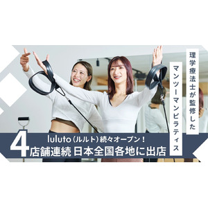 理学療法士監修ピラティススタジオ「ルルト」、6月に新たに4店舗オープン