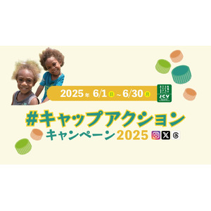 【キャンペーン協賛企業募集中！】ペットボトルキャップの画像や動画をSNSへ投稿するだけで誰もが気軽に環境保全と子どもワクチン支援に参加できる「#キャップアクション」キャンペーンを今年もJCVが開催！