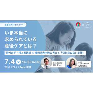 いま本当に求められている産後ケアとは？～信州大学・村上寛医師 × 福岡県大木町と考える「切れ目のない支援」～｜2025/7/4（金）開催