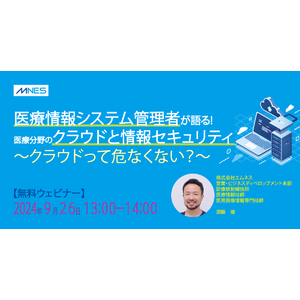 【9/26（木）13時～】クラウド医療サービスを提供する株式会社エムネスが情報セキュリティセミナーを開催