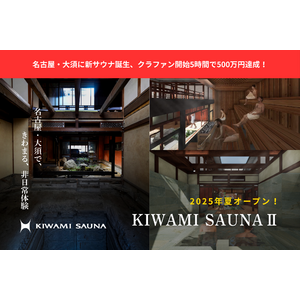 【名古屋サウナ】クラファン開始5時間で支援額500万円超。名古屋・大須に「KIWAMI SAUNA II」誕生。今夏オープン予定。
