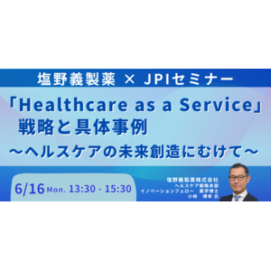 【JPIセミナー】塩野義製薬（株）「”Healthcare as a Service” 戦略と具体事例」6月16日(月)開催