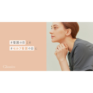 「#看護の日」こそ「#セルフ看護の日」に・“看護師へのエール”を募集：メディカルアパレルブランド「クラシコ」
