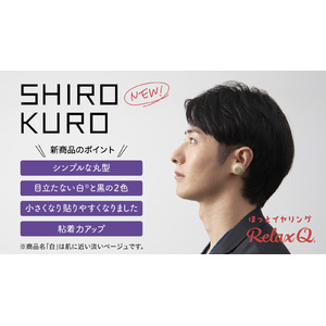 耳を温める"新感覚“温活グッズ「RelaxQ（リラックスキュー）」が新商品SHIRO・KUROを発表！さらに使いやすく、快適な睡眠空間をサポートします。