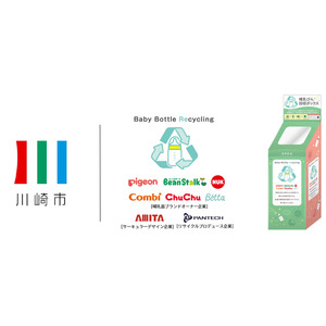 【業界初※1】“企業”の垣根を越え“協働”で、ご家庭で使わなくなった哺乳器※2を回収　川崎市×哺乳器のブランドオーナー6社が連携、資源リサイクルの実証実験を開始