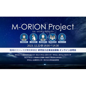 【12月22日開催：特典資料付き】M-ORIONプロジェクト「職場のストレス対策効果検証」研究協力企業追加募集オンライン説明会開催