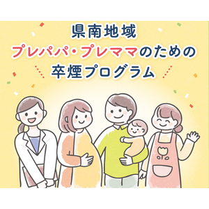 CureAppの完全オンライン禁煙プログラム「ascure卒煙」福島県の禁煙サポートモデル事業「県南地域プレパパ・プレママのための卒煙プログラム」に採択