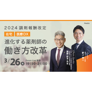 2024年3月26日に決定！改定直前の今、『2024診療報酬改定 在宅・医療DX 進化する薬剤師の働き方を考えるセミナー』を開催