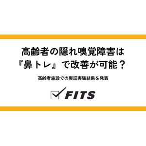 高齢者の隠れ嗅覚障害は『鼻トレ』で改善が可能？ 高齢者施設での実証実験結果を発表