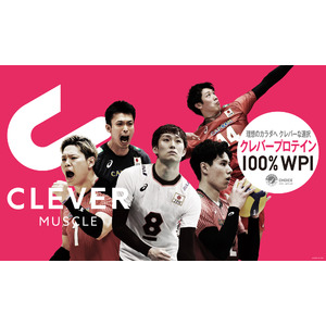 日本代表を支える高品質プロテイン「CLEVER(クレバー)」が公益財団法人日本バレーボール協会とオフィシャルスポンサー契約を締結