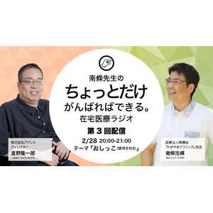 【在宅医療のリアルを語る】株式会社アクシス、かがやきクリニック南條浩輝院長と共催で、『南條先生のちょっとだけがんばればできる在宅医療ラジオ』の第3回目の配信を決定