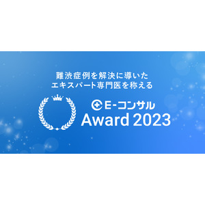 難渋症例を解決に導いたエキスパート専門医を称える「E-コンサルAward 2023」を開催