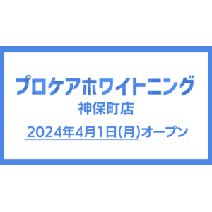 【プロケアホワイトニング 神保町店】が2024年4月1日(月)、千代田区西神田にオープン
