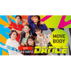 日常にリズムを。５か国８種類のダンスが一度に体験できる45分間。「MOVE BODY DANCE（ムーヴ ボディ ダンス）」４月１日よりスタート