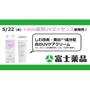 しわ改善・美白※1成分配合のUVケアクリーム「+min(プラマイン)薬用UVエッセンス」（医薬部外品）5/22(木)新発売！