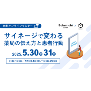 【ソラミチシステム：無料オンラインセミナー】5月30日、31日に開催！「サイネージで変わる薬局の伝え方と患者行動 」