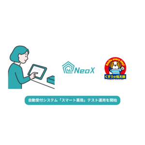 NeoX、「スマート薬局(自動受付)」をくすりの福太郎でテスト運用開始