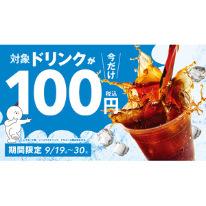 【韓国No.1フライドチキンブランド　bb.q オリーブチキン】最大で190円もおトク！セットでも単品でも対象ドリンク11種が今だけ100円！キャンペーン開催！！