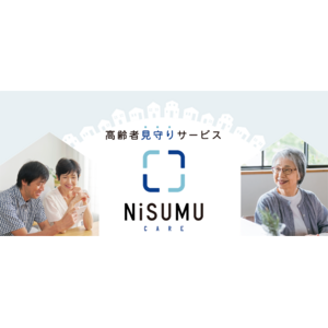 高齢者見守りサービス『NiSUMU CARE（ニスムケア）』提供開始　センサーでのモニタリングと安否確認サービスの導入で日本の夫婦の約7 割が「共働き」かつ超高齢化社会における高齢者の見守り事情を改善